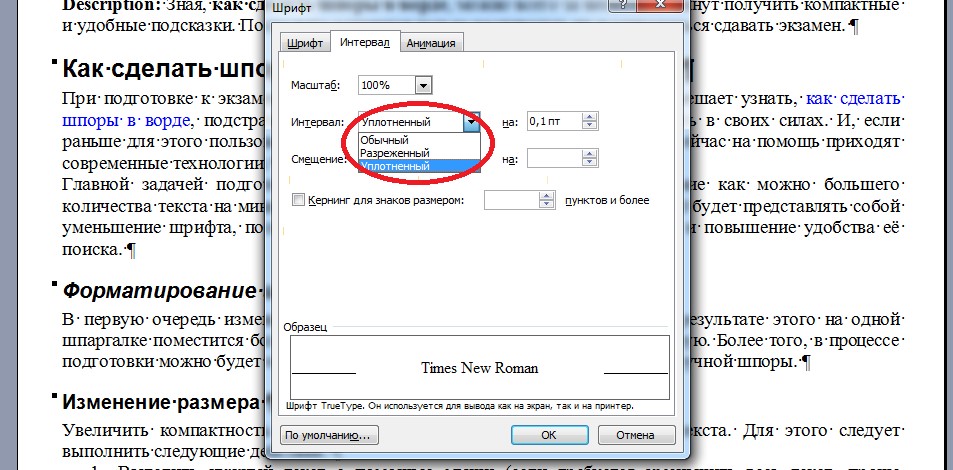 Сделать текст шрифтом. Уплатненный Текс в Ворде. Как уплотнить текст в Ворде. Уплотненный текст в Ворде. Как в Ворде сделать уплотненный текст.